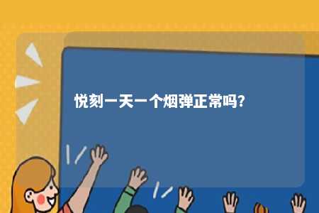 悦刻一天一个烟弹正常吗
？ 